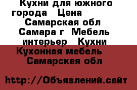 Кухни для южного города › Цена ­ 10 000 - Самарская обл., Самара г. Мебель, интерьер » Кухни. Кухонная мебель   . Самарская обл.